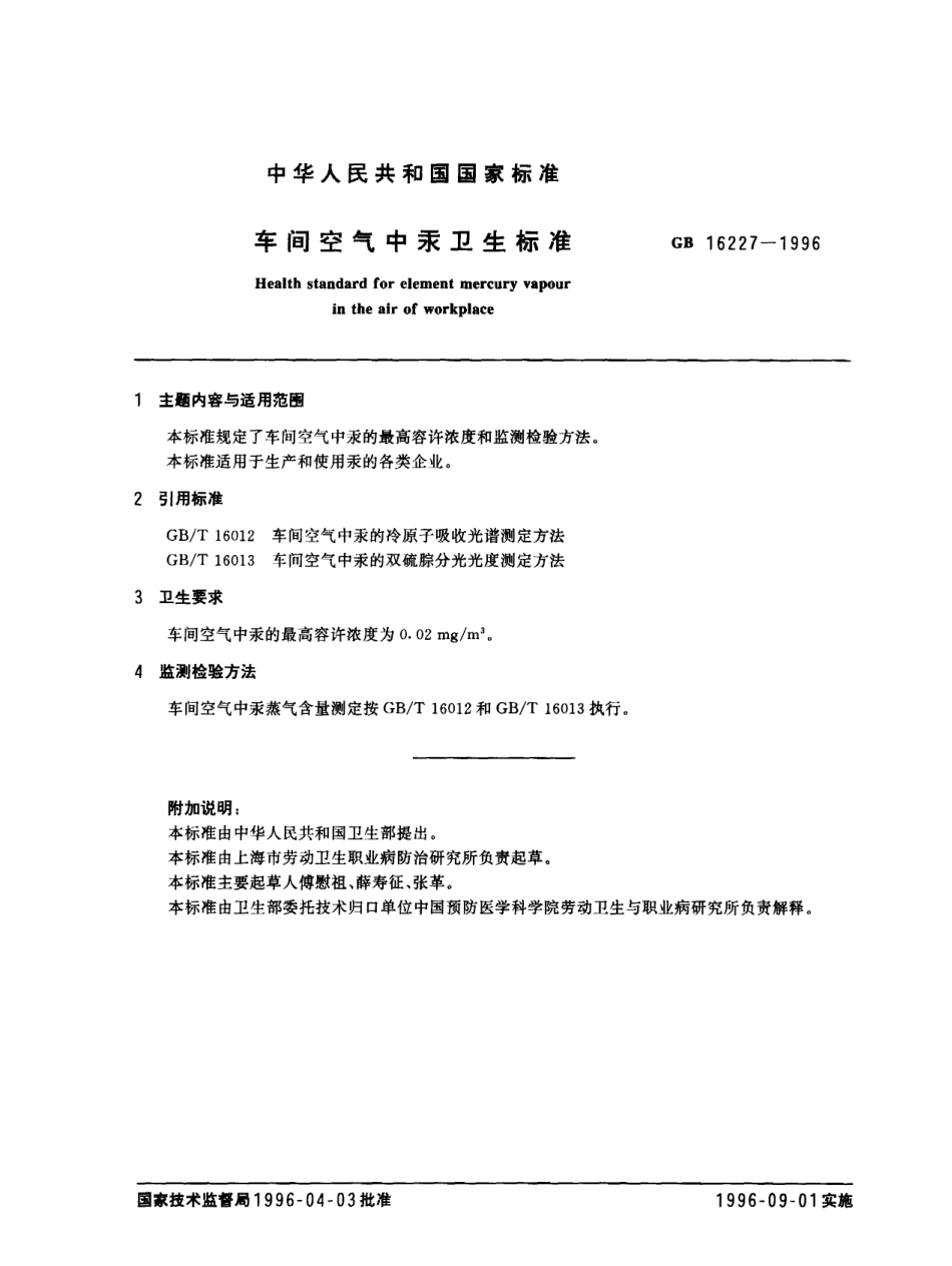 GB 16227-1996 车间空气中汞卫生标准.pdf_第1页