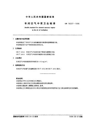 GB 16227-1996 车间空气中汞卫生标准.pdf