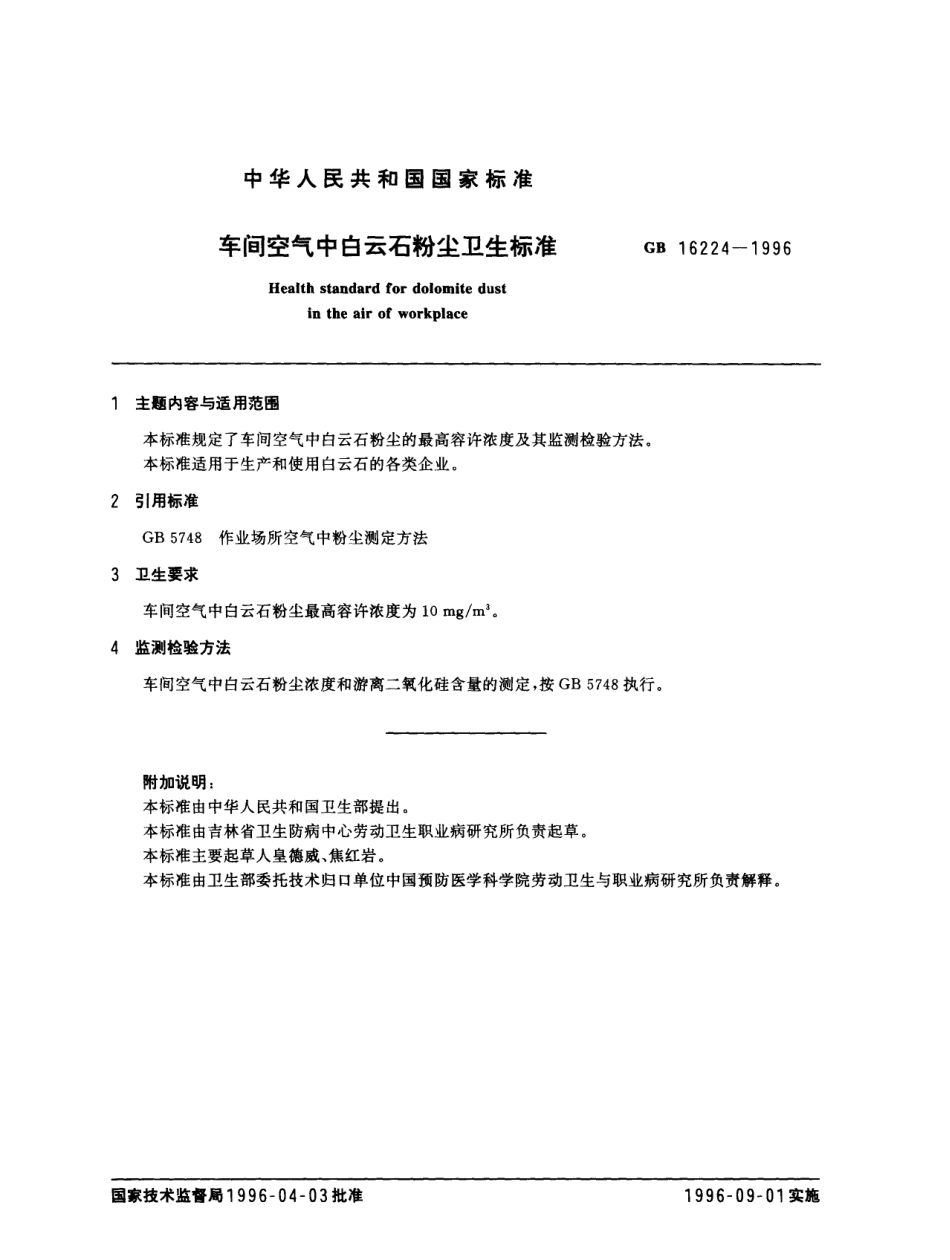 GB 16224-1996 车间空气中白云石粉尘卫生标准.pdf_第1页