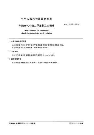 GB 16223-1996 车间空气中偏二甲基肼卫生标准.pdf