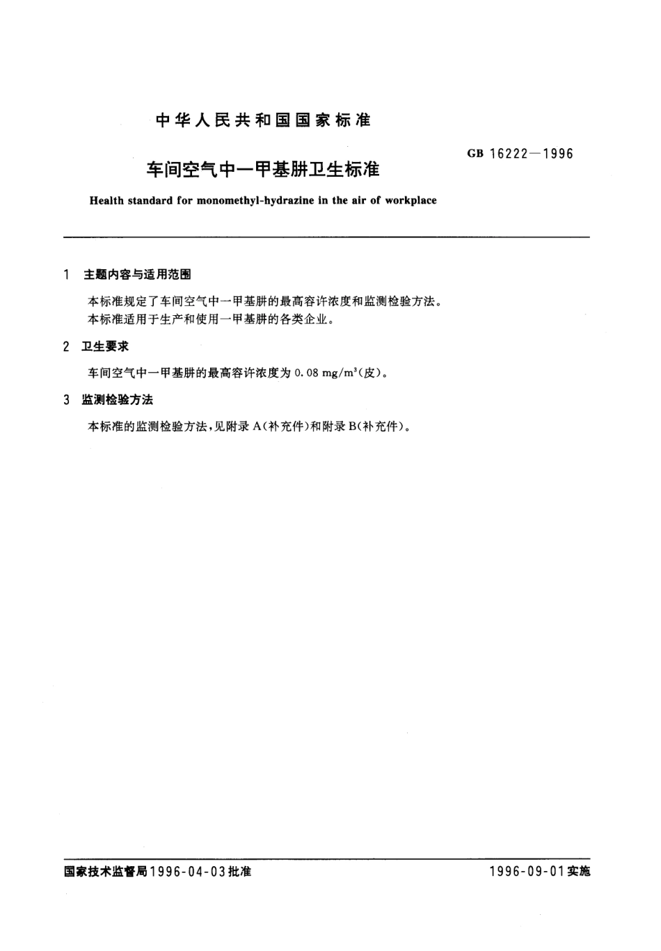 GB 16222-1996 车间空气中－甲基肼卫生标准.pdf_第1页
