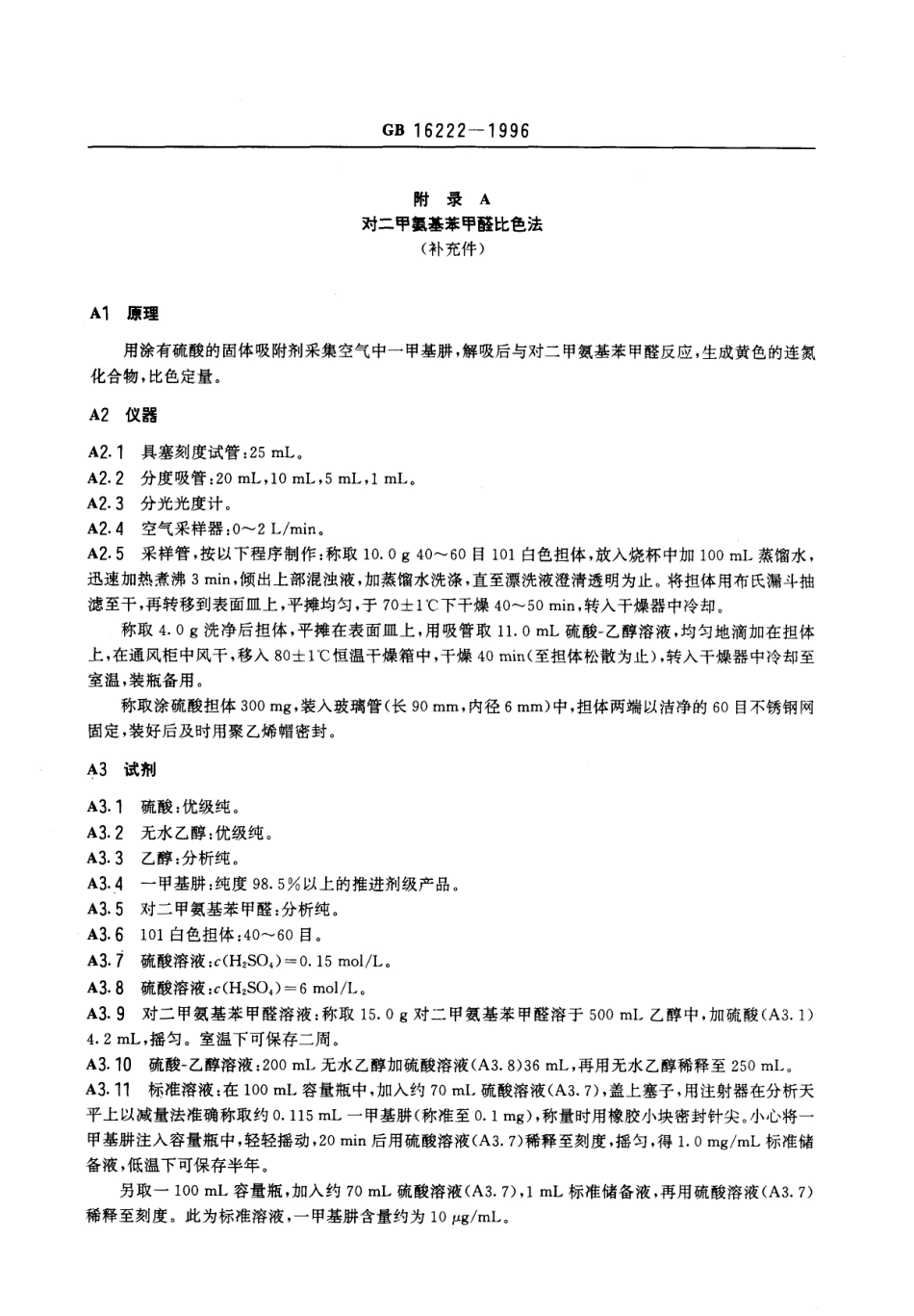 GB 16222-1996 车间空气中－甲基肼卫生标准.pdf_第2页