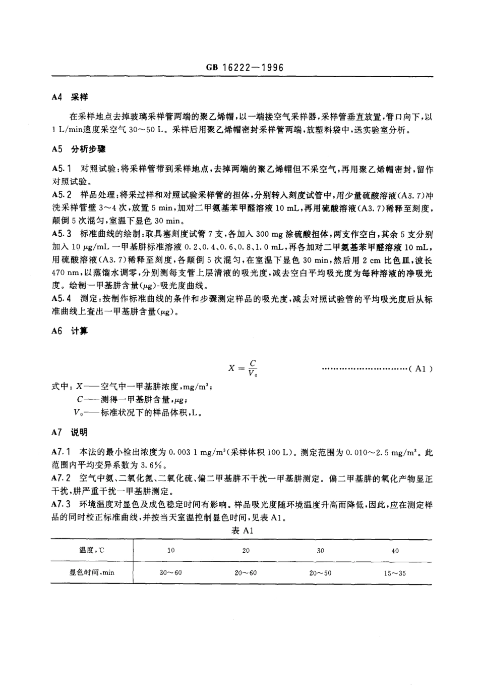 GB 16222-1996 车间空气中－甲基肼卫生标准.pdf_第3页