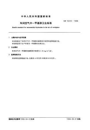 GB 16222-1996 车间空气中－甲基肼卫生标准.pdf