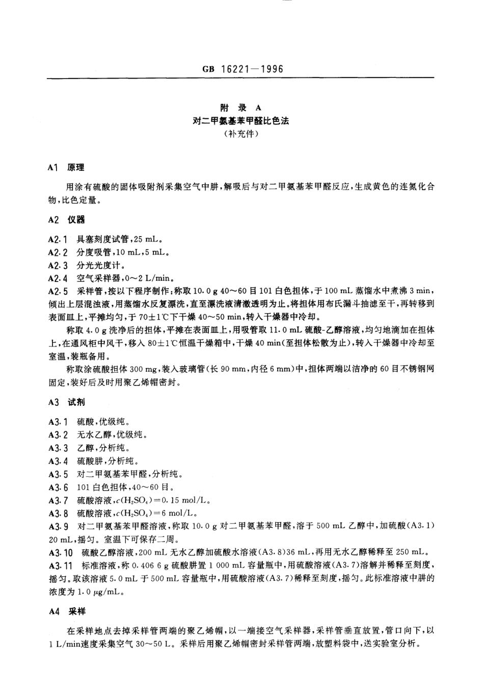 GB 16221-1996 车间空气中肼卫生标准.pdf_第2页