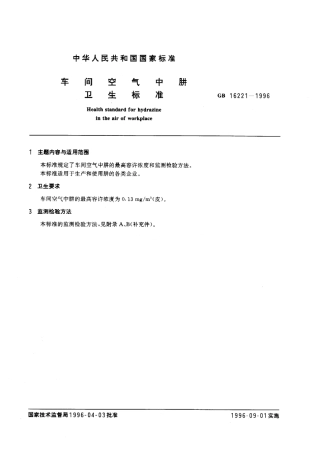 GB 16221-1996 车间空气中肼卫生标准.pdf