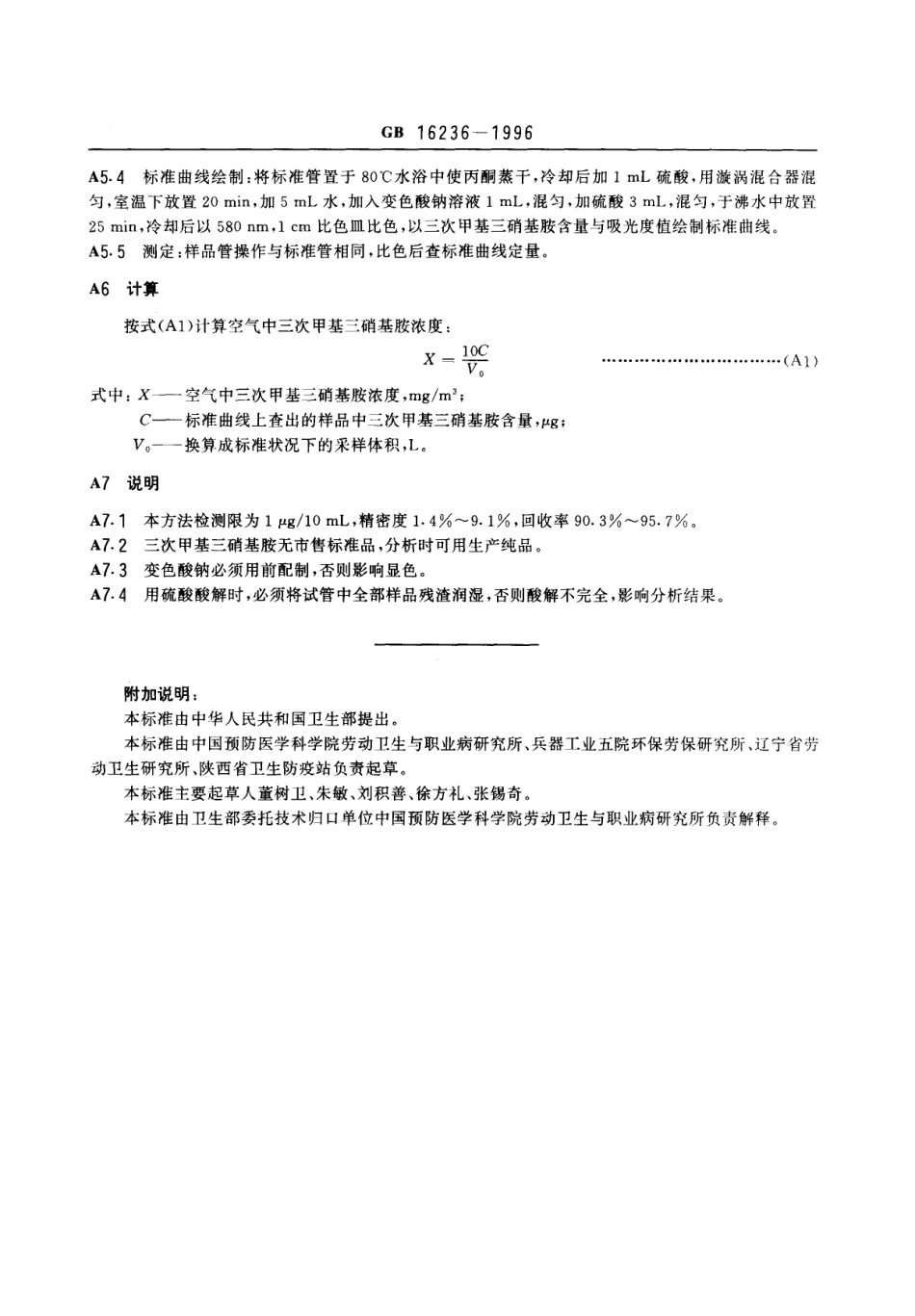 GB 16236-1996 车间空气中三次甲基三硝基胺(黑索今)卫生标准.pdf_第3页