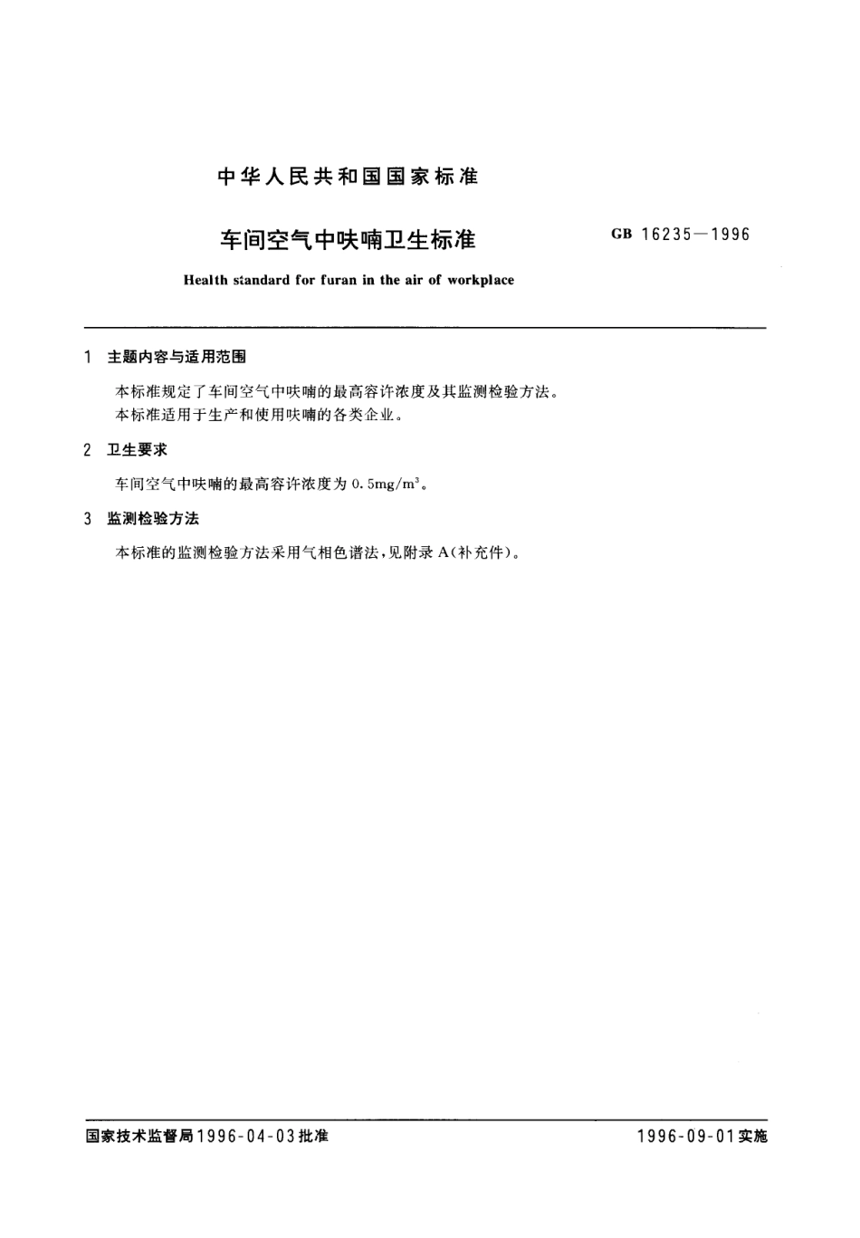 GB 16235-1996 车间中呋喃卫生标准.pdf_第1页