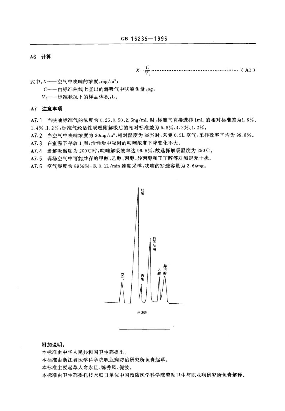 GB 16235-1996 车间中呋喃卫生标准.pdf_第3页