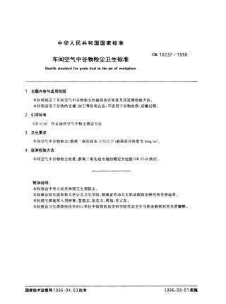 GB 16237-1996 车间空气中谷物粉尘卫生标准.pdf