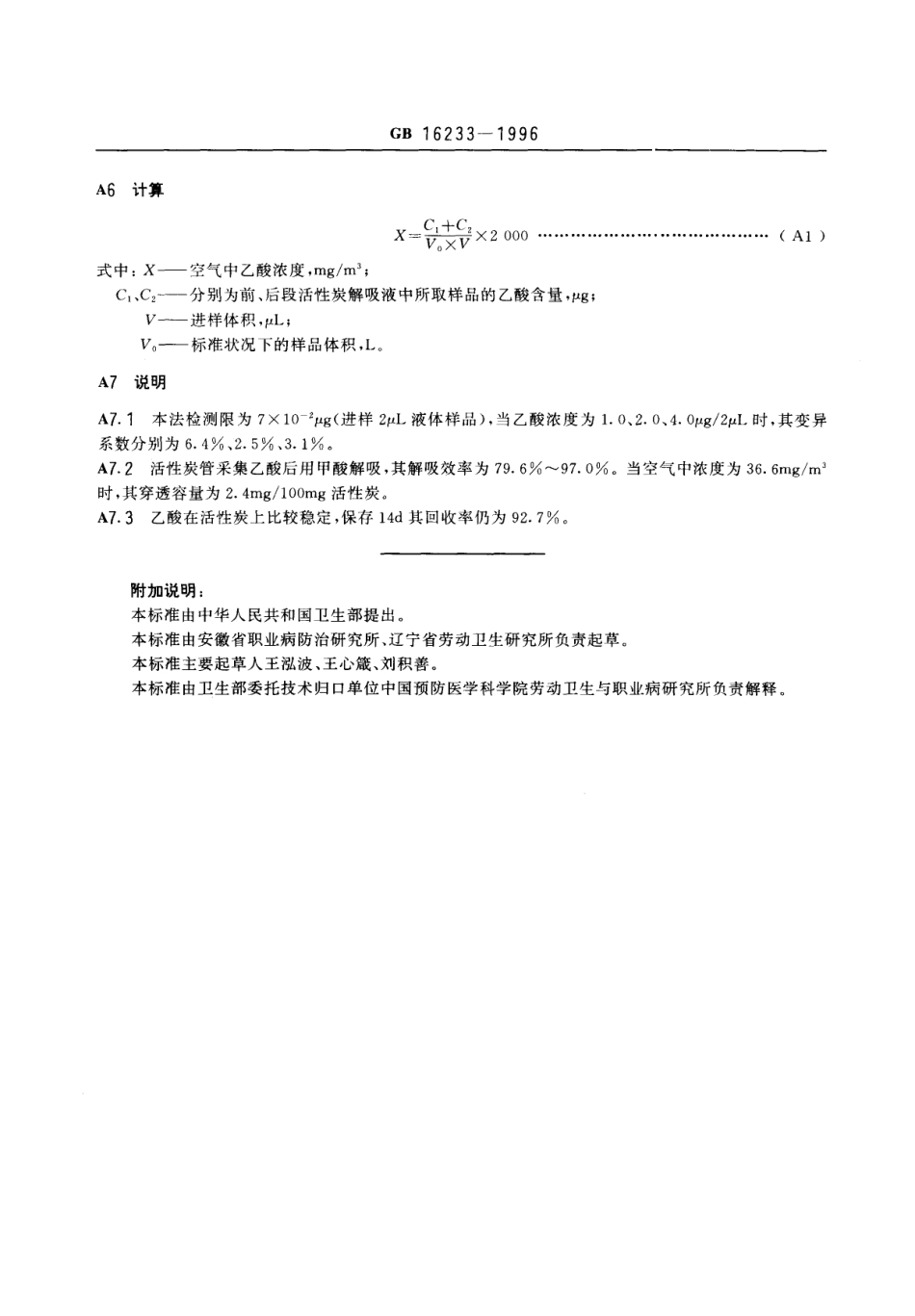 GB 16233-1996 车间空气中乙酸卫生标准.pdf_第3页