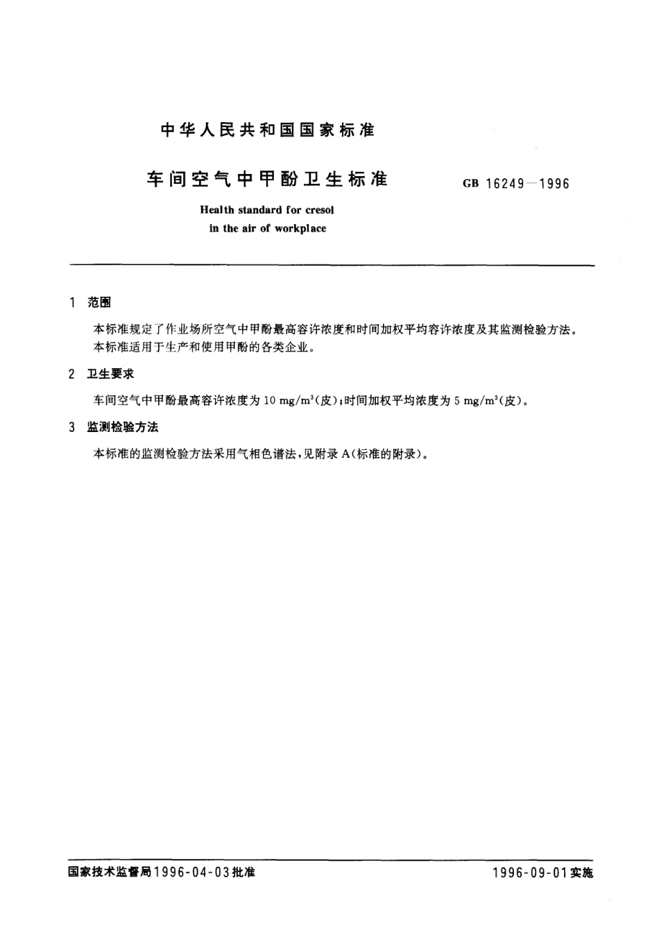 GB 16249-1996 车间空气中甲酚卫生标准.pdf_第2页