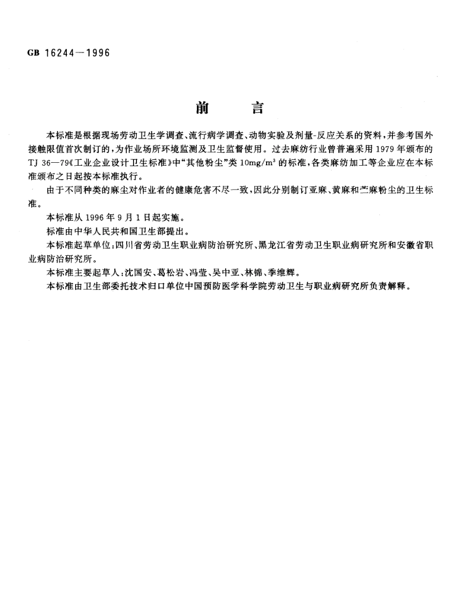 GB 16244-1996 车间空气中麻尘(亚麻、黄麻和苎麻)卫生标准.pdf_第1页