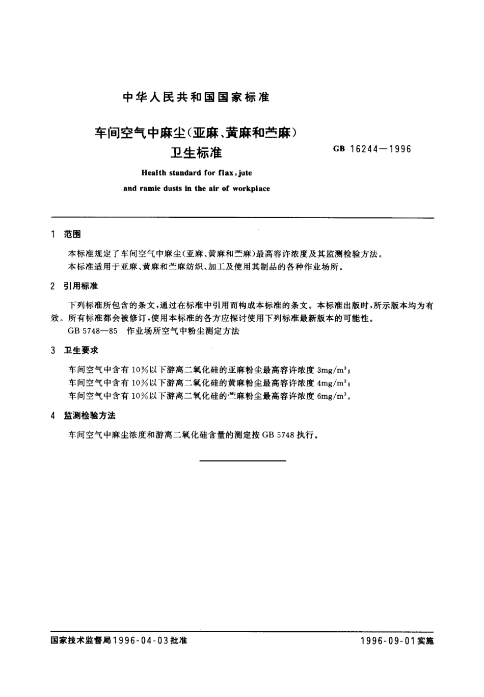 GB 16244-1996 车间空气中麻尘(亚麻、黄麻和苎麻)卫生标准.pdf_第2页