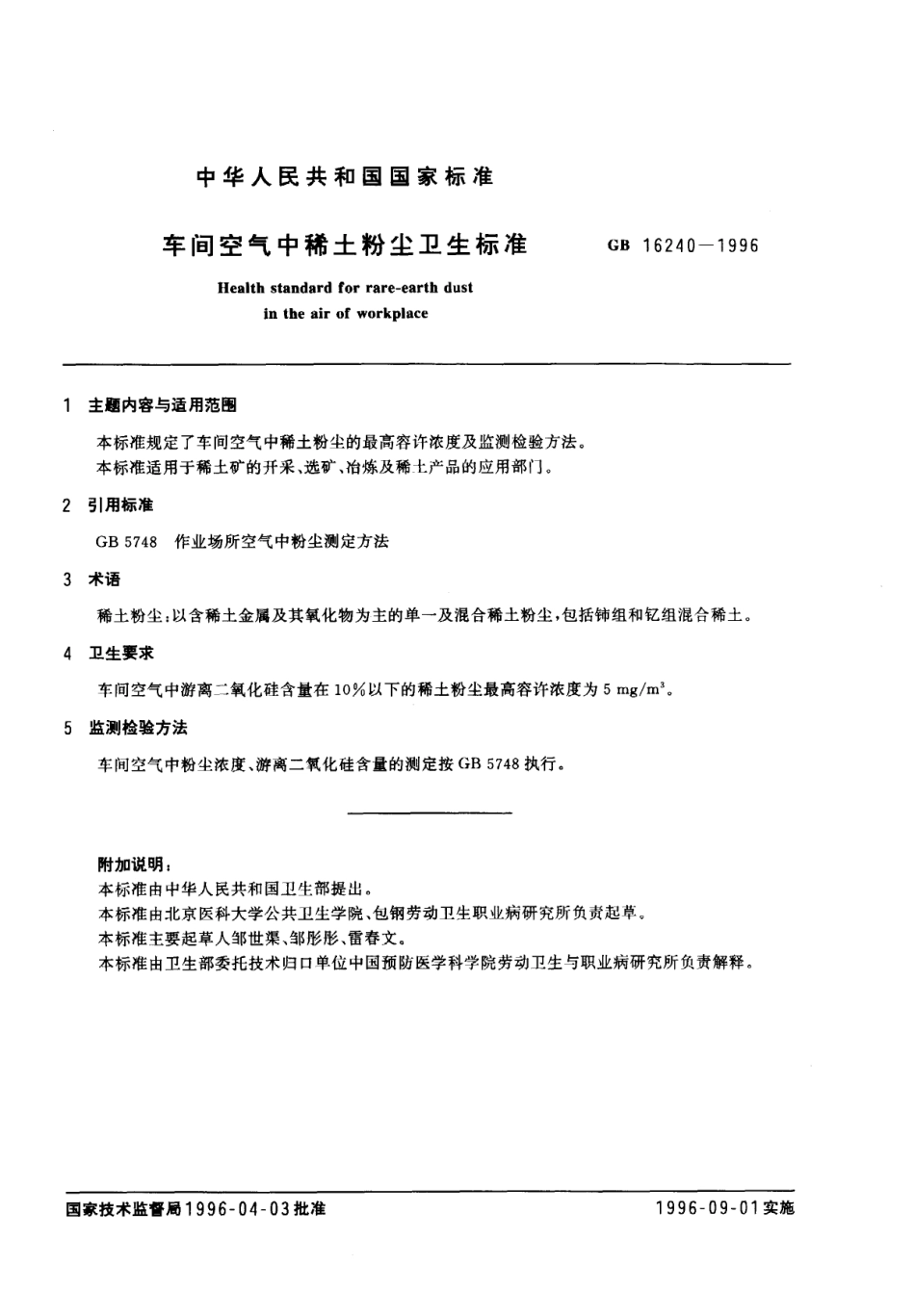 GB 16240-1996 车间空气中稀土粉尘卫生标准.pdf_第1页