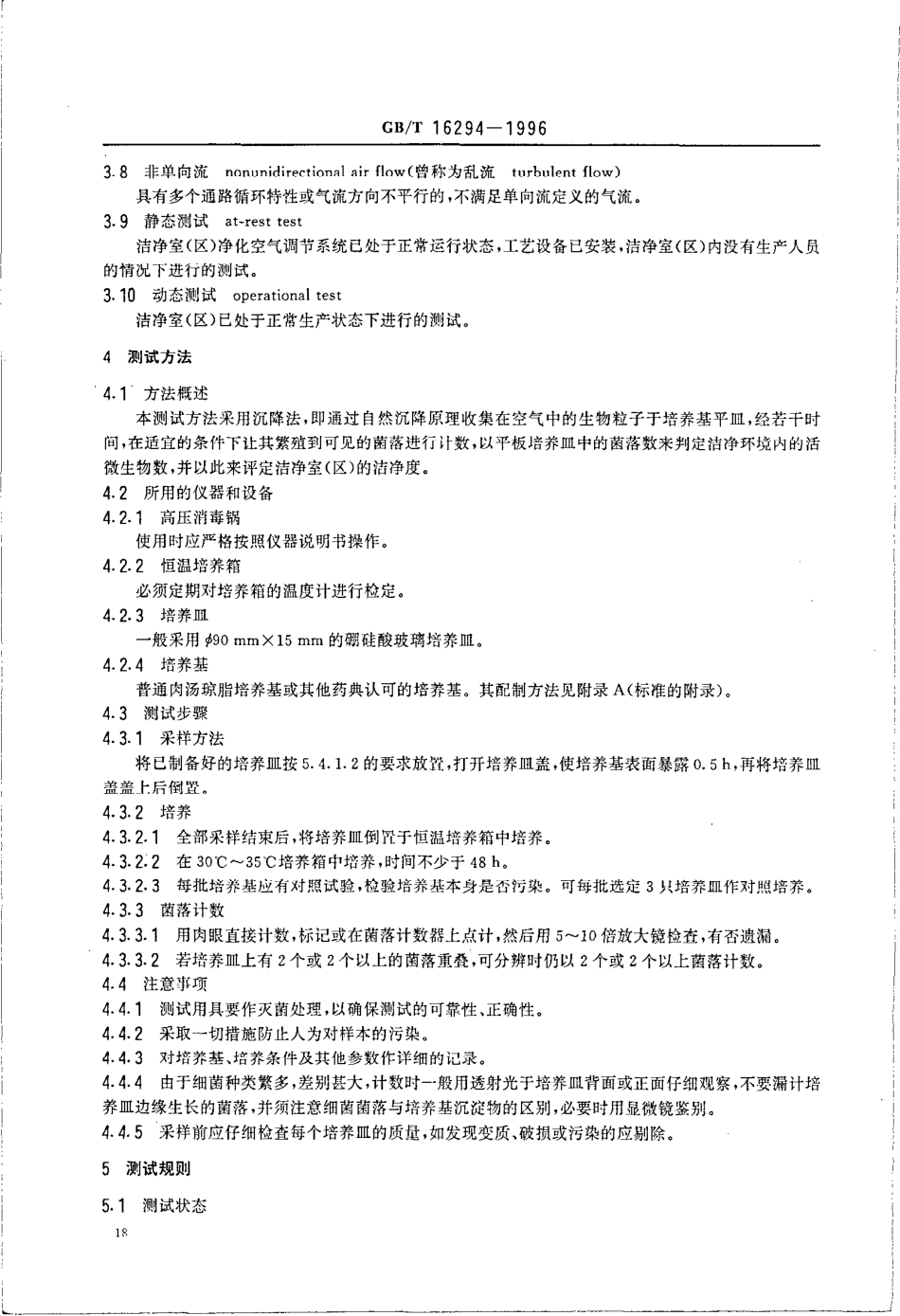 GBT 16294-1996 医药工业洁净室(区)沉降菌的测试方法.pdf_第3页