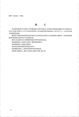 GBT 16294-1996 医药工业洁净室(区)沉降菌的测试方法.pdf
