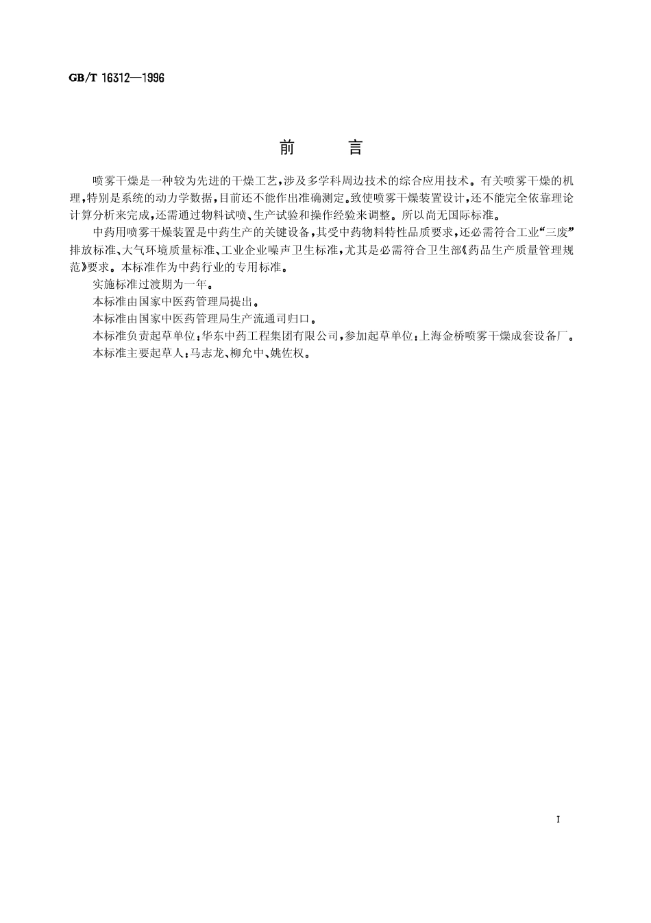 GBT 16312-1996 中药用喷雾干燥装置.pdf_第1页