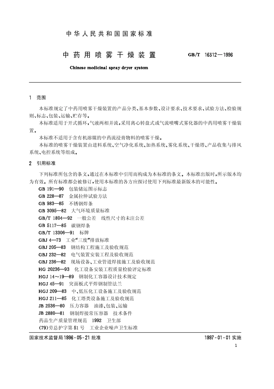 GBT 16312-1996 中药用喷雾干燥装置.pdf_第2页