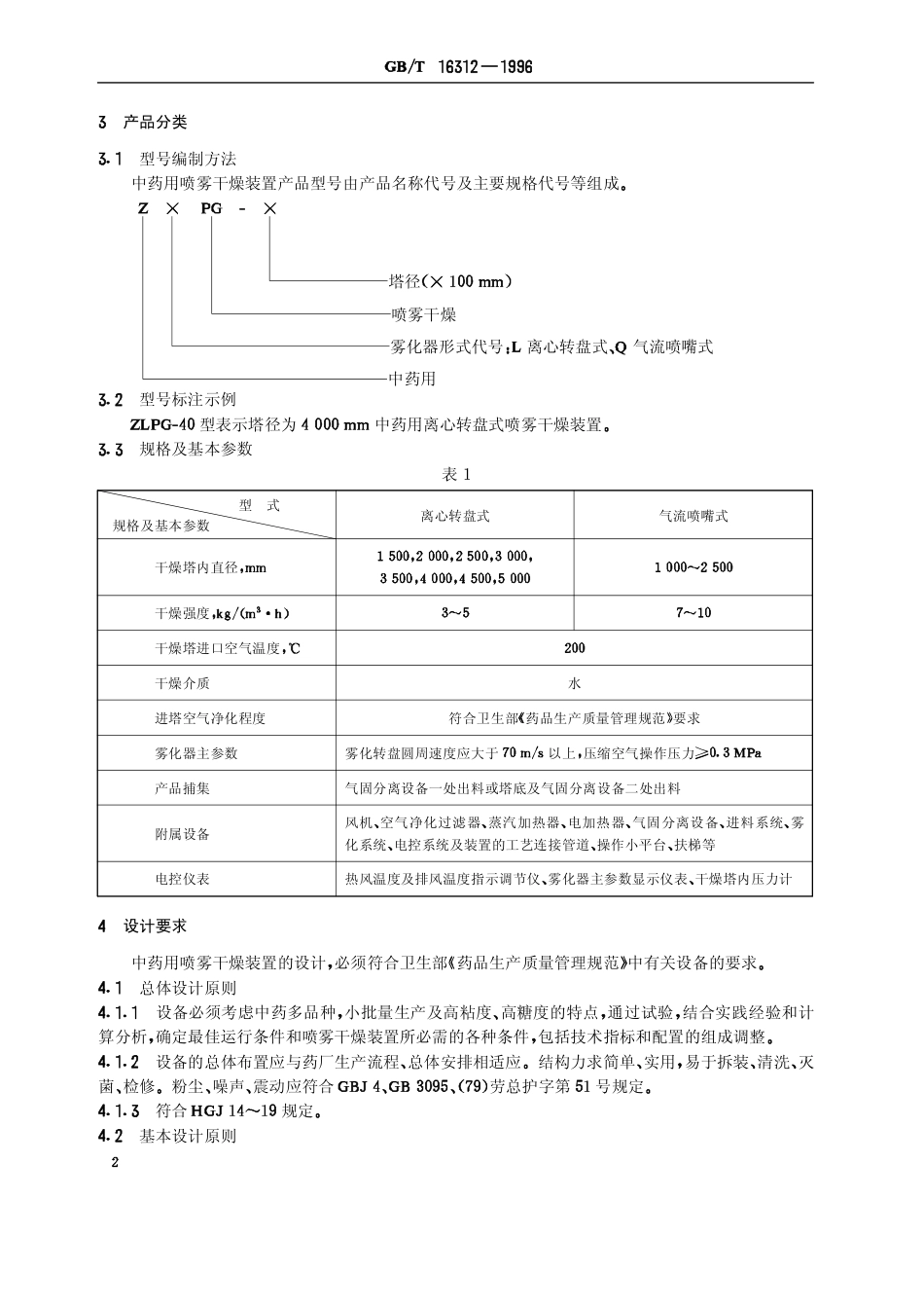GBT 16312-1996 中药用喷雾干燥装置.pdf_第3页