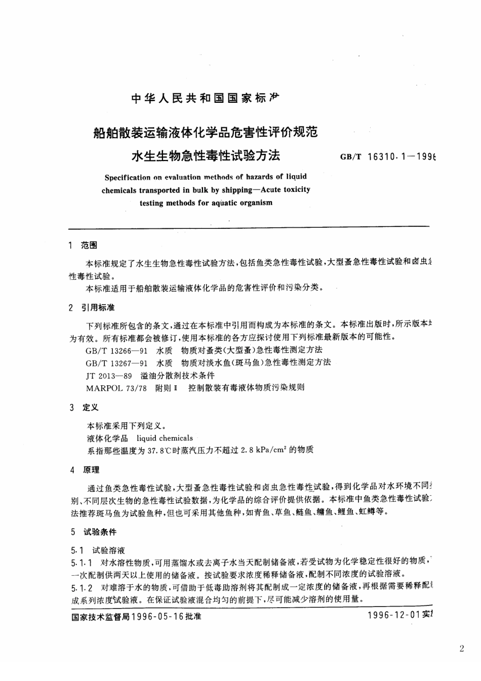 GBT 16310.1-1996 船舶散装运输液体化学品危害性评价规范 水生生物急性毒性试验方法.pdf_第2页