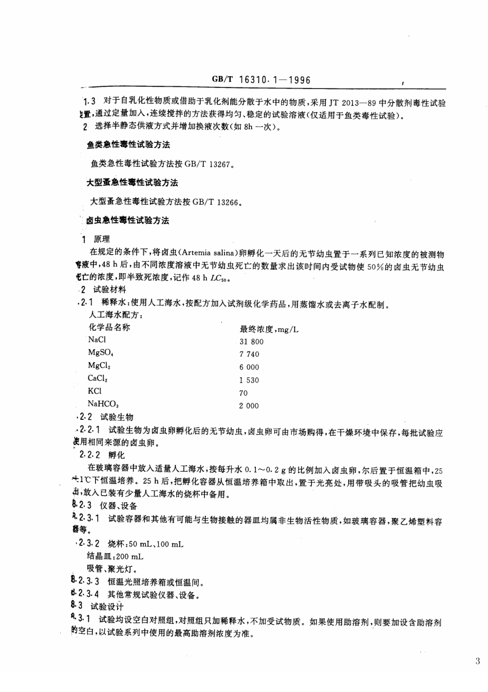 GBT 16310.1-1996 船舶散装运输液体化学品危害性评价规范 水生生物急性毒性试验方法.pdf_第3页