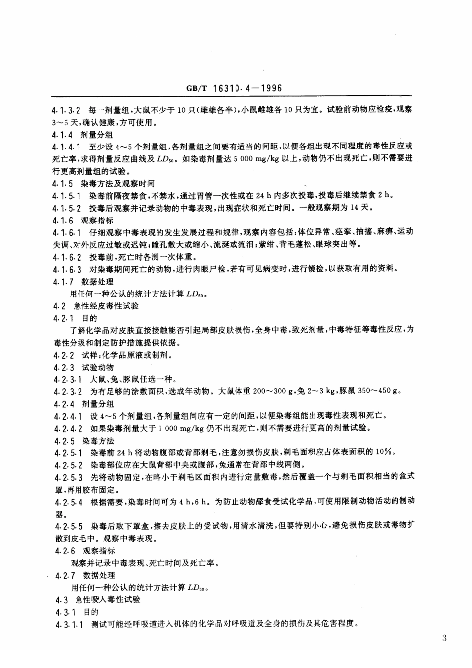GBT 16310.4-1996 船舶散装运输液体化学品危害性评价规范 哺乳动物毒性试验方法.pdf_第3页