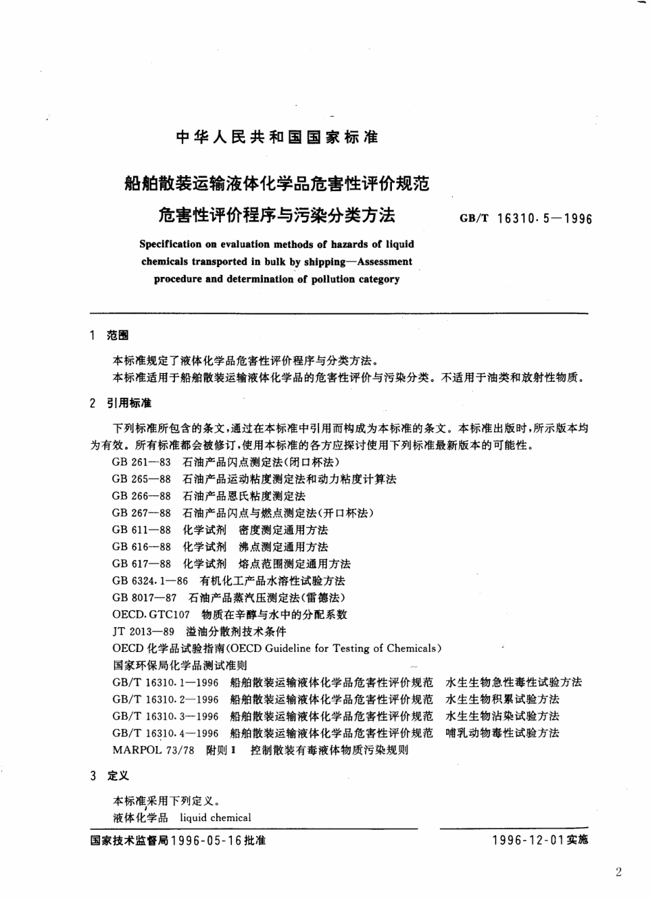 GBT 16310.5-1996 船舶散装运输液体化学品危害性评价规范 危害性评价程序与污染分类方法.pdf_第2页