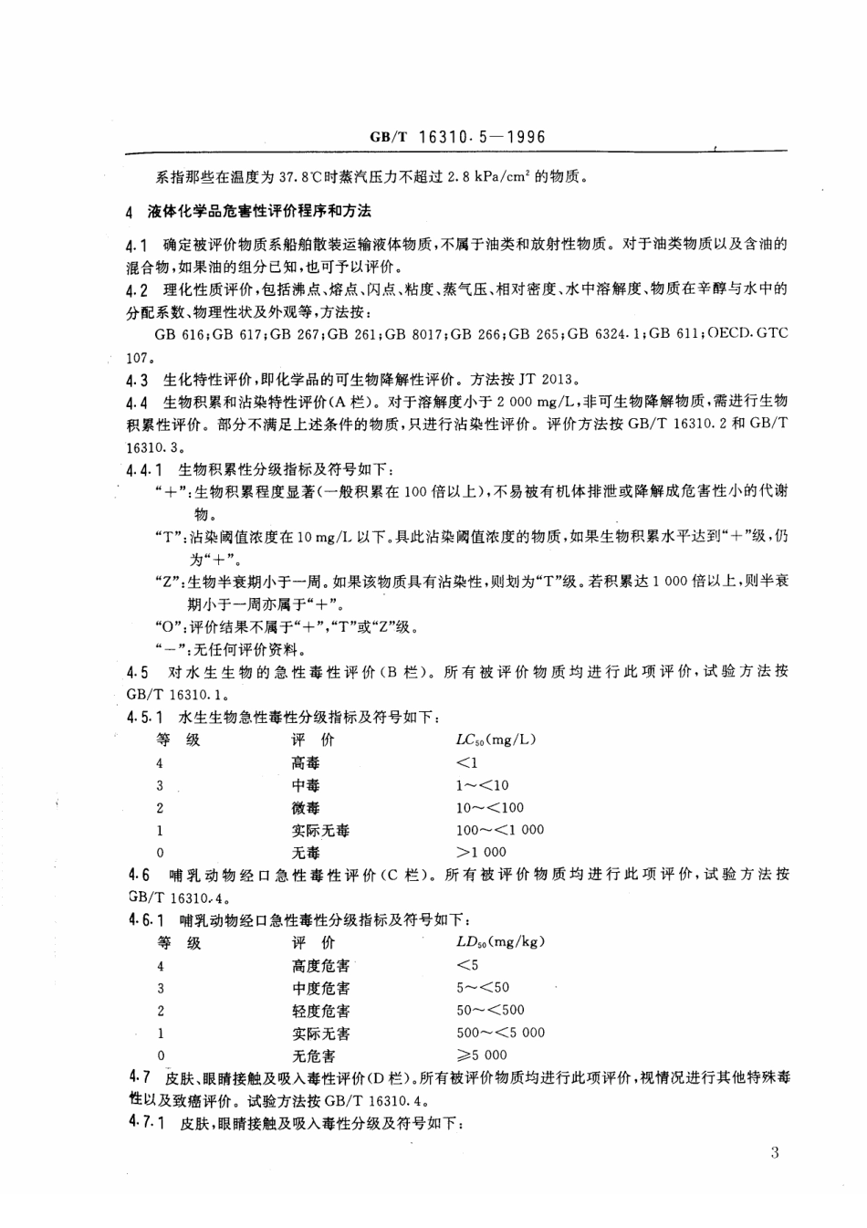 GBT 16310.5-1996 船舶散装运输液体化学品危害性评价规范 危害性评价程序与污染分类方法.pdf_第3页