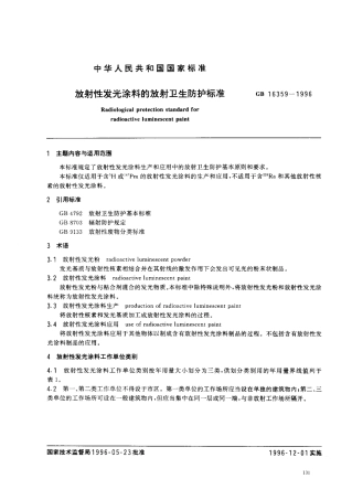 GB 16359-1996 放射性发光涂料的放射卫生防护标准.pdf