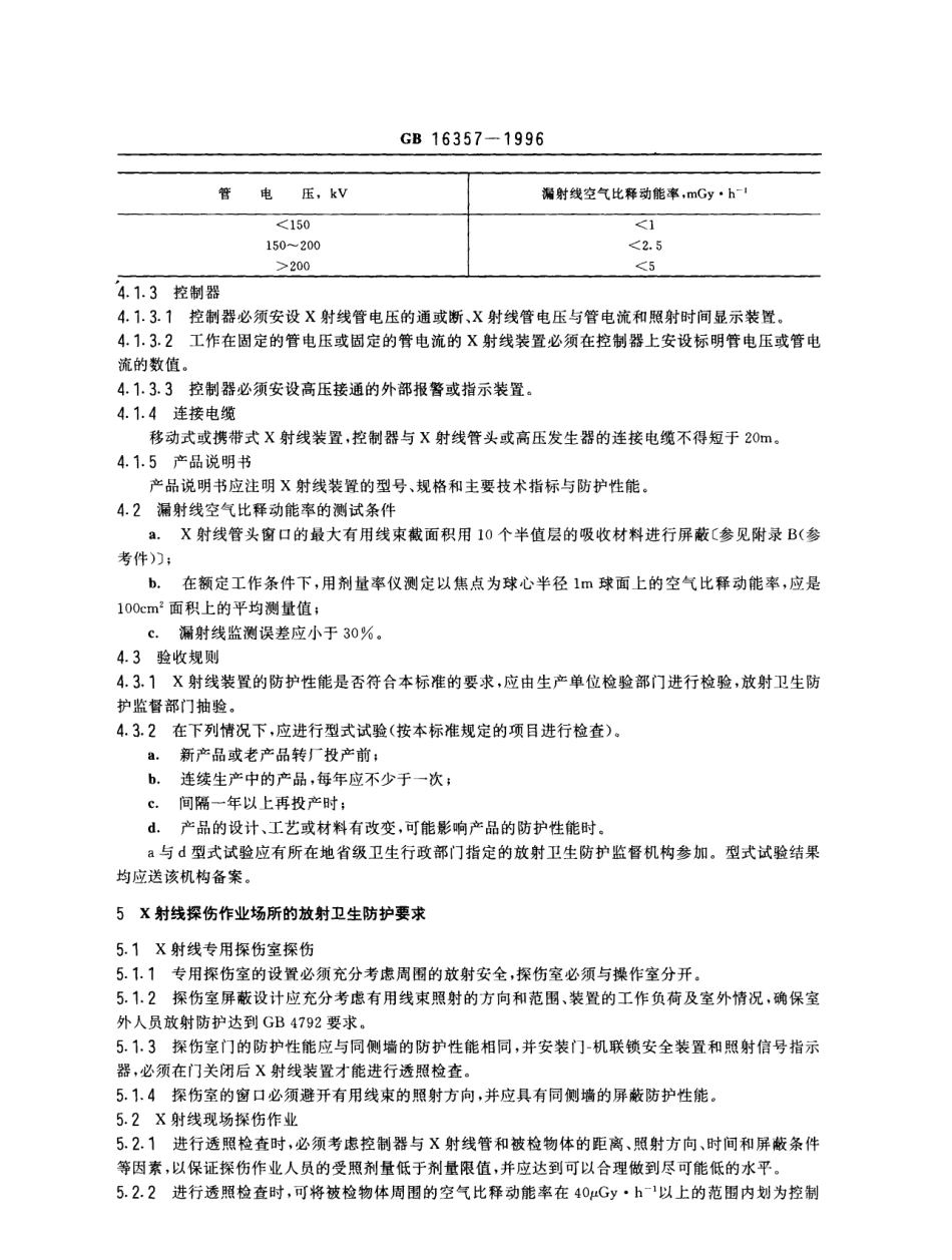 GB 16357-1996 工业X射线探伤放射卫生防护标准.pdf_第2页