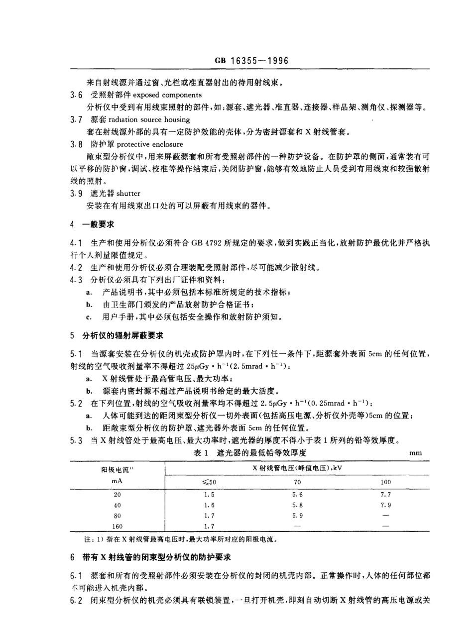 GB 16355-1996 X射线衍射仪和荧光分析仪放射卫生防护标准.pdf_第2页