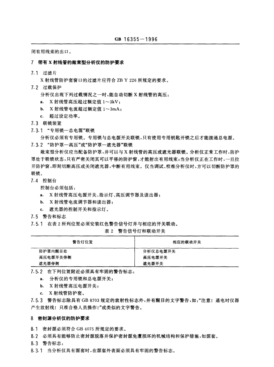 GB 16355-1996 X射线衍射仪和荧光分析仪放射卫生防护标准.pdf_第3页