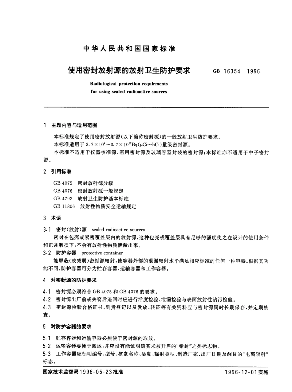 GBT 16354-1996 使用密封放射源的放射卫生防护要求.pdf_第1页
