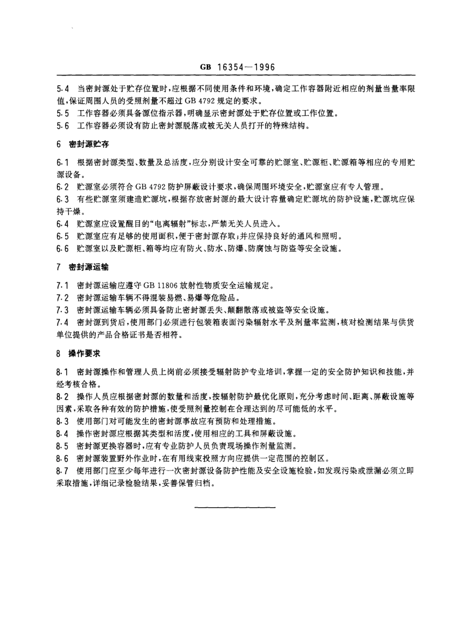 GBT 16354-1996 使用密封放射源的放射卫生防护要求.pdf_第2页