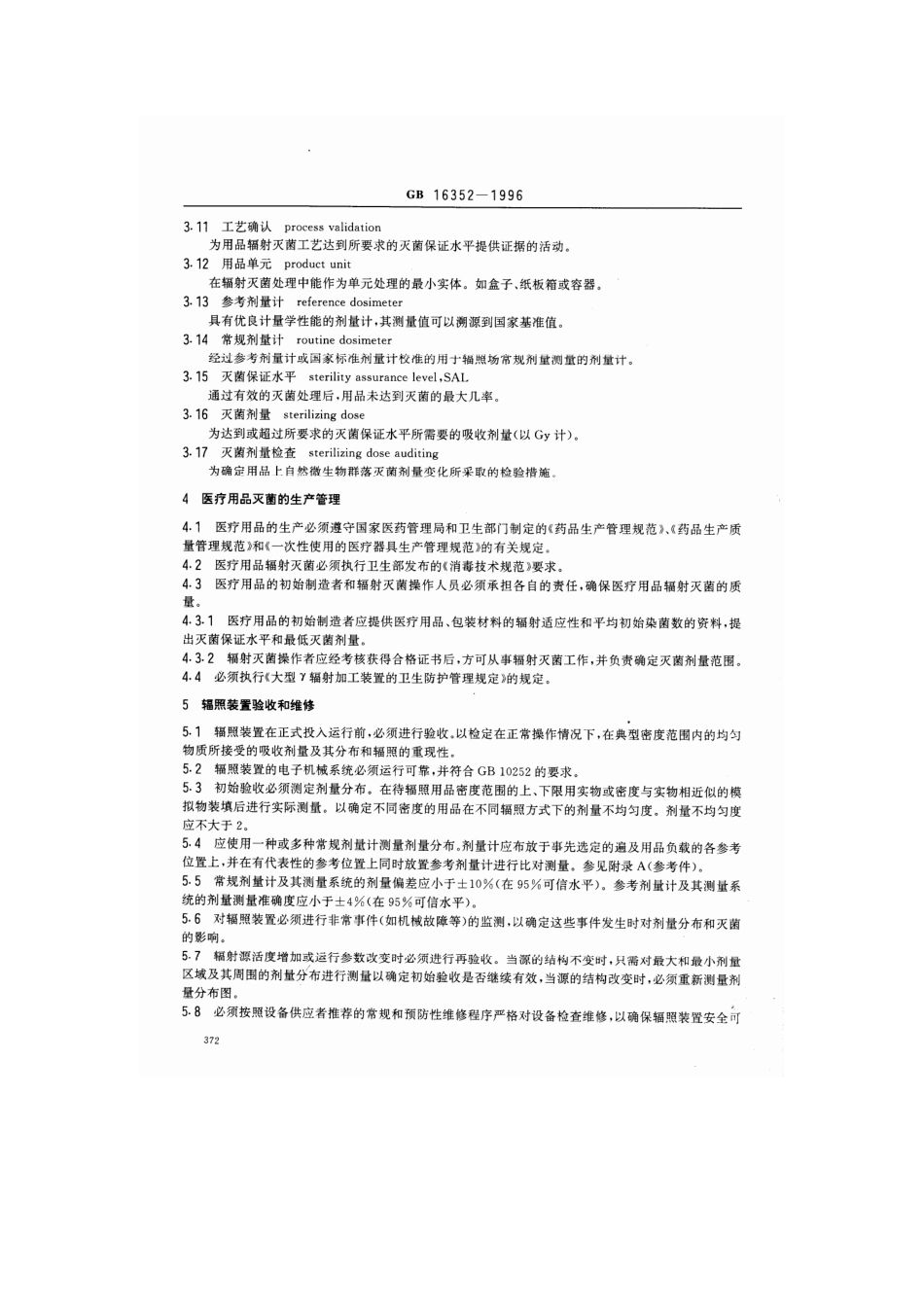 GB 16352-1996 一次性医疗用品γ 射线辐射灭菌标准.pdf_第2页
