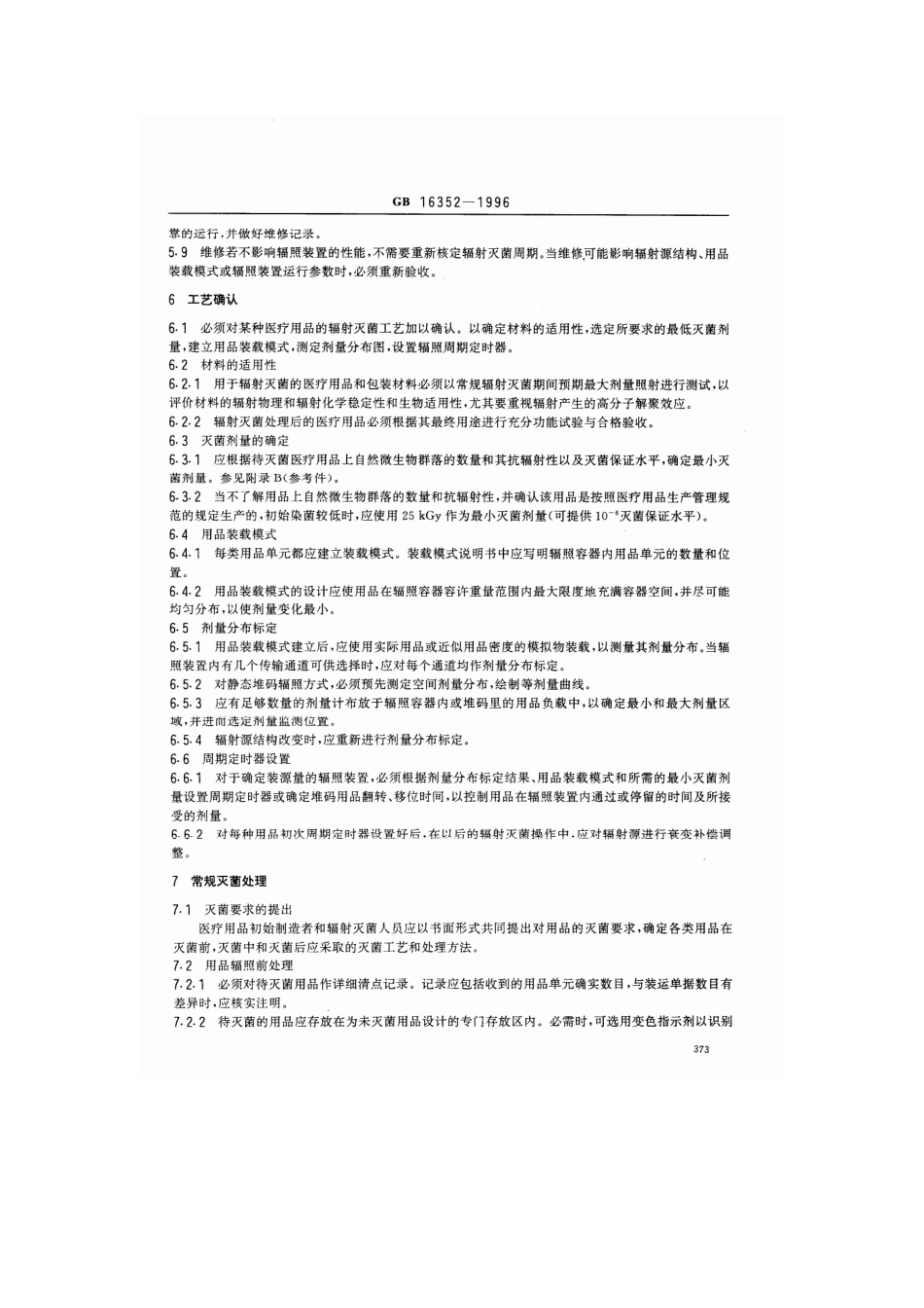 GB 16352-1996 一次性医疗用品γ 射线辐射灭菌标准.pdf_第3页