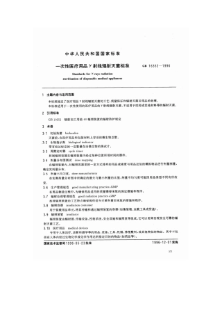 GB 16352-1996 一次性医疗用品γ 射线辐射灭菌标准.pdf
