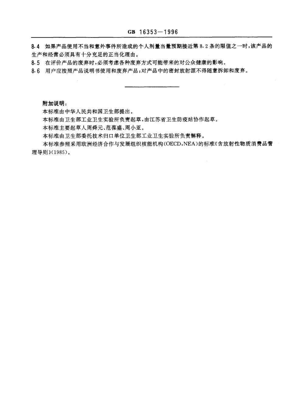 GB 16353-1996 含放射性物质消费品的放射卫生防护标准.pdf_第3页