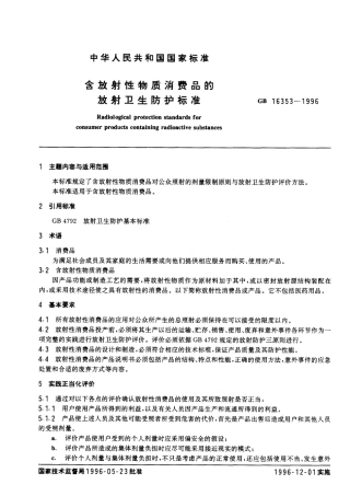 GB 16353-1996 含放射性物质消费品的放射卫生防护标准.pdf