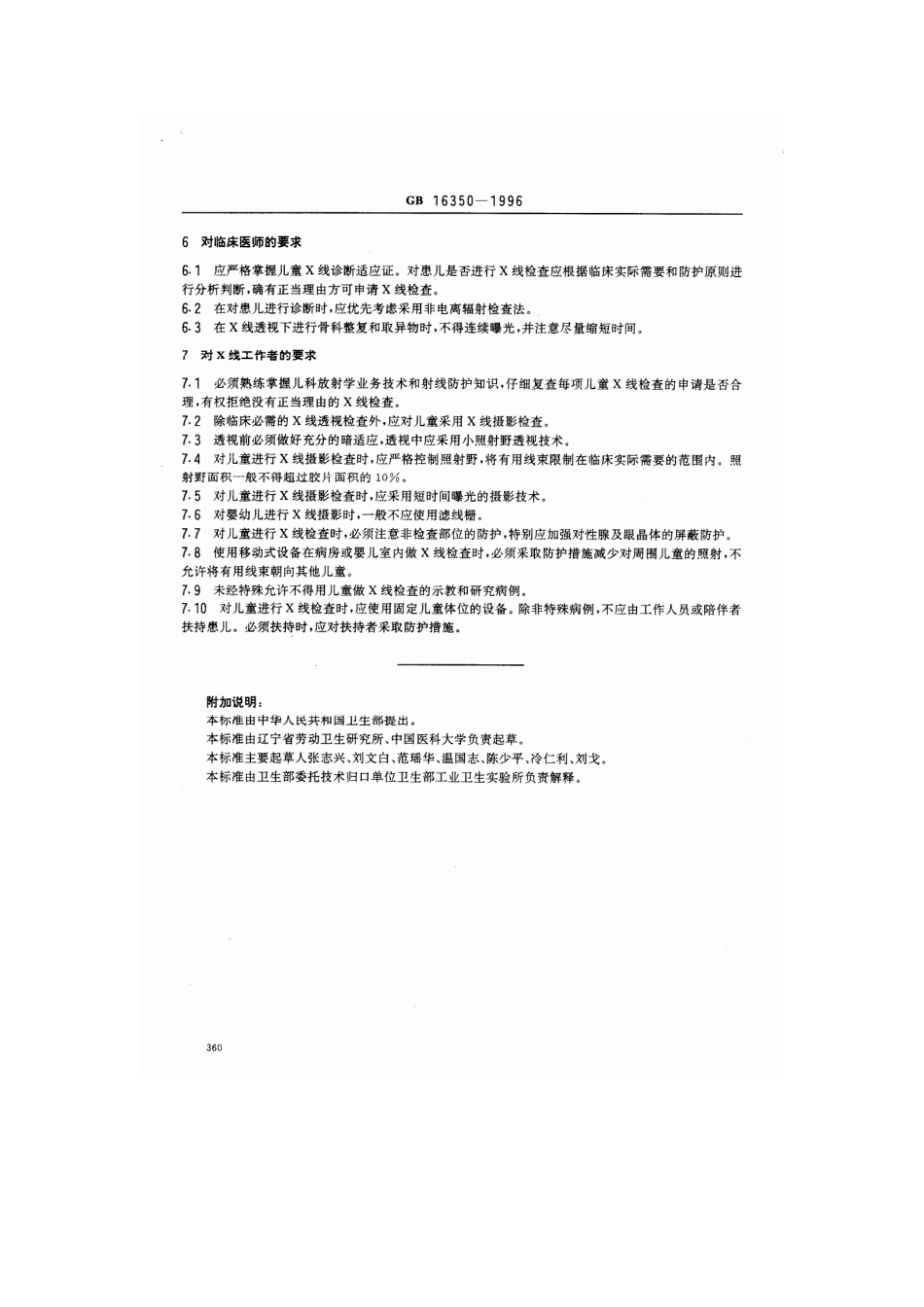 GB 16350-1996 儿童X线诊断放射卫生防护标准.pdf_第2页
