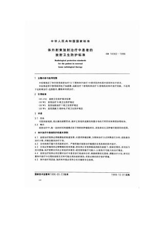 GB 16362-1996 体外射束放射治疗中患者的放射卫生防护标准.pdf