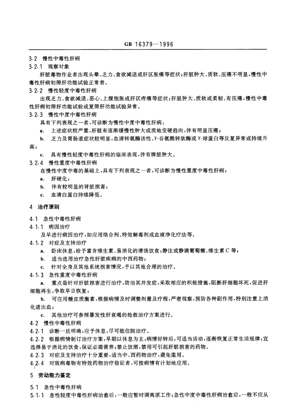 GB 16379-1996 职业性中毒性肝病诊断标准及处理原则.pdf_第2页