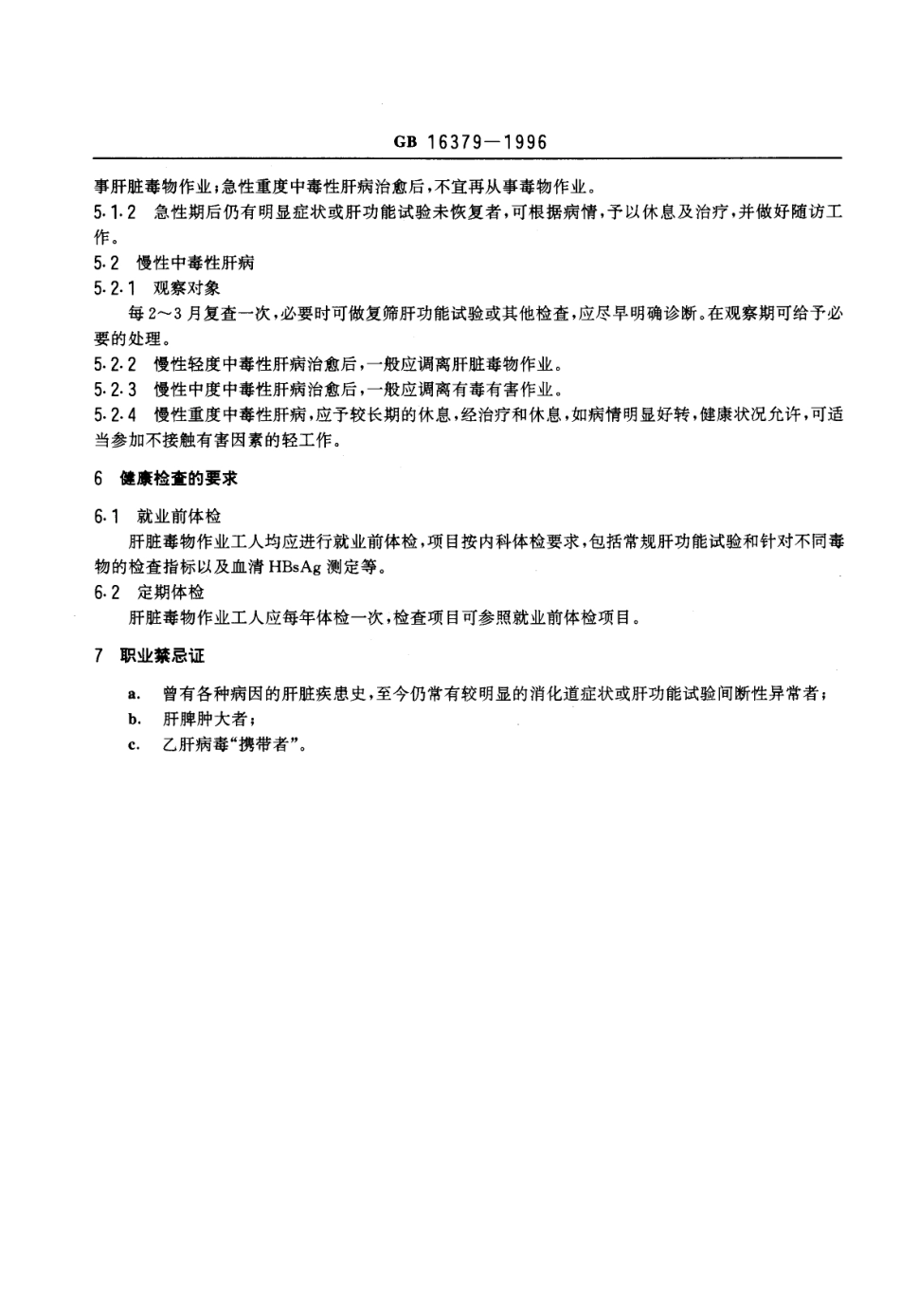 GB 16379-1996 职业性中毒性肝病诊断标准及处理原则.pdf_第3页