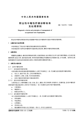 GB 16379-1996 职业性中毒性肝病诊断标准及处理原则.pdf
