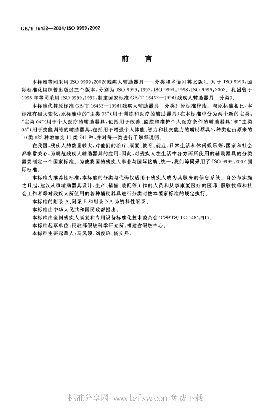 GBT 16432-2004 残疾人辅助器具 分类和术语.pdf_第2页