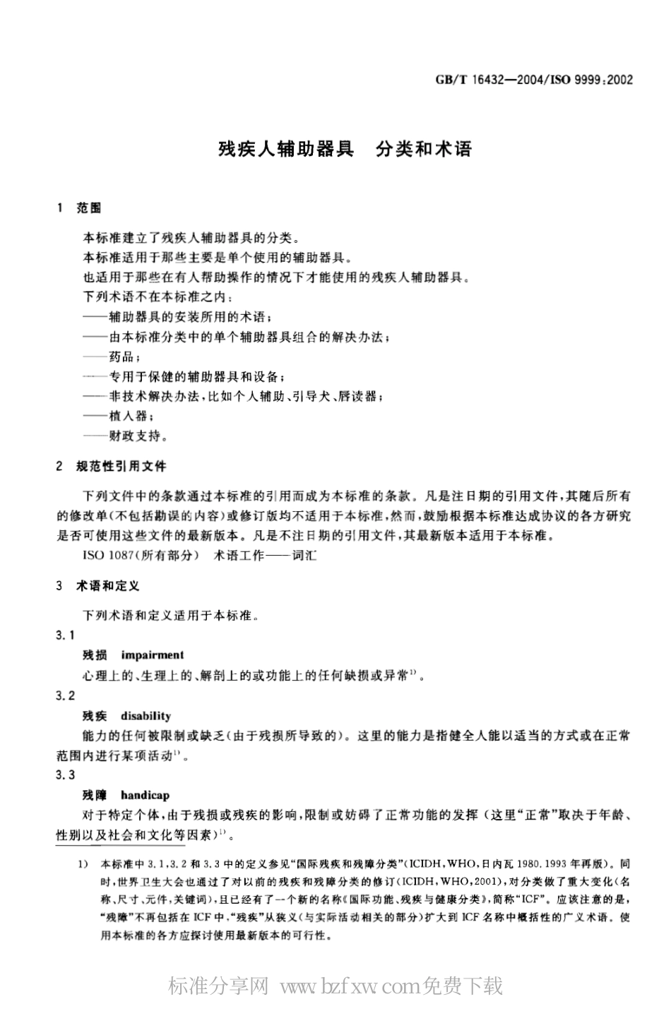 GBT 16432-2004 残疾人辅助器具 分类和术语.pdf_第3页
