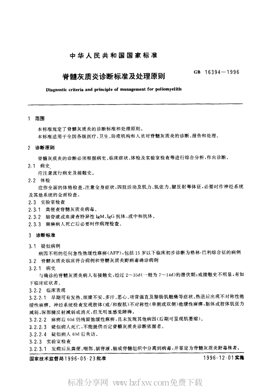 GB 16394-1996 脊髓灰质炎诊断标准及处理原则.pdf_第2页