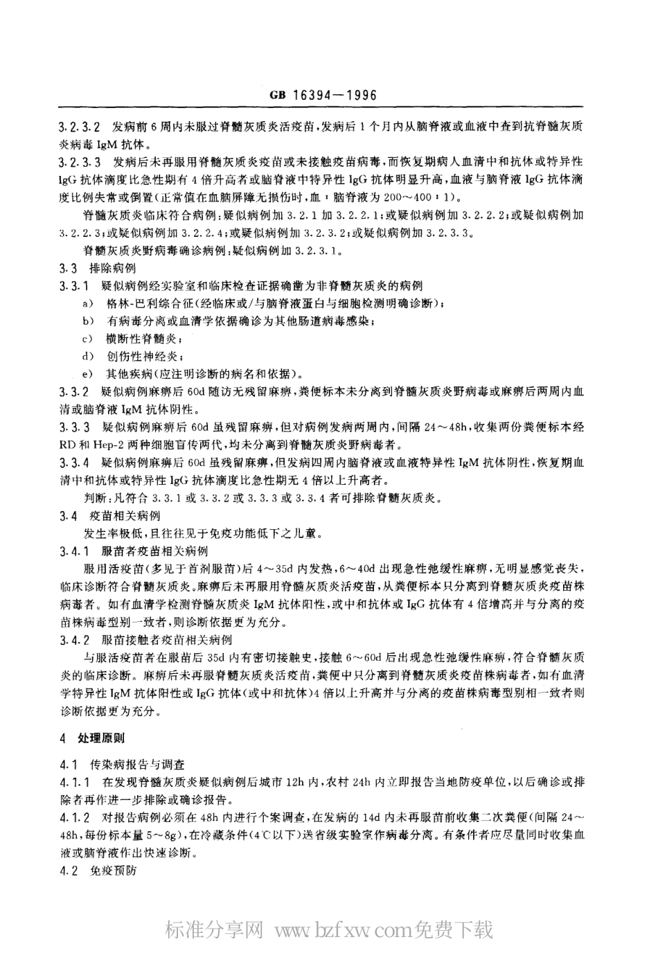 GB 16394-1996 脊髓灰质炎诊断标准及处理原则.pdf_第3页