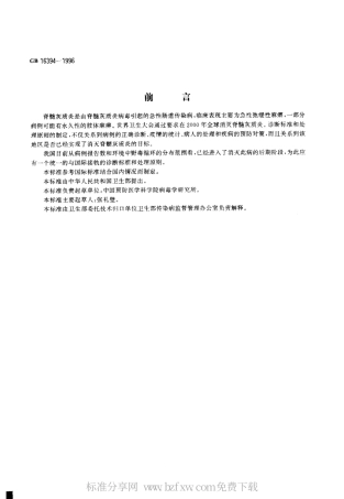 GB 16394-1996 脊髓灰质炎诊断标准及处理原则.pdf